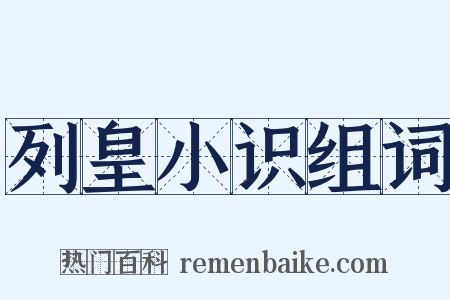 列皇小识组词是什么意思的图片